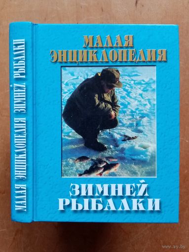 Малая энциклопедия зимней рыбалки