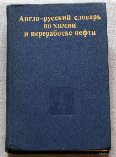 Англо-русский словарь по химии и переработке нефти. 60 000 терминов