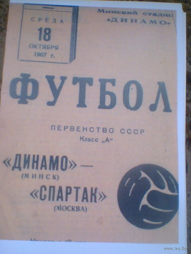 18.10.1967--Динамо Минск--Спартак Москва