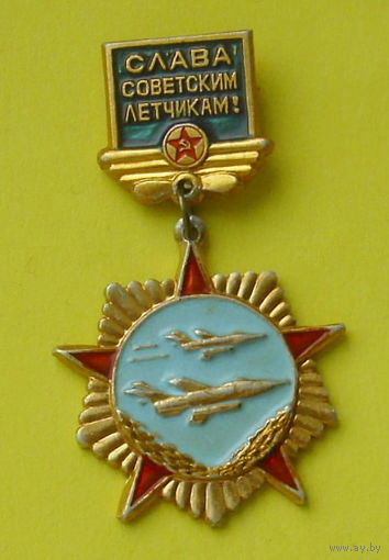 Слава советским лётчикам. 224.