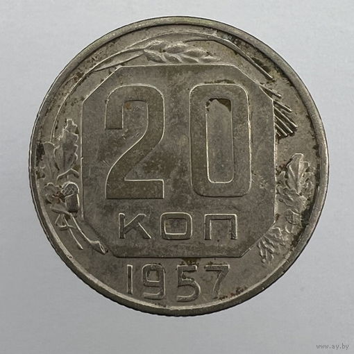 20 коп. 1957 г.