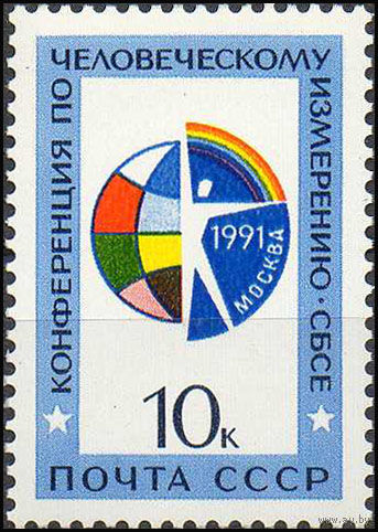 Конференция СБСЕ СССР 1991 год (6333) серия из 1 марки