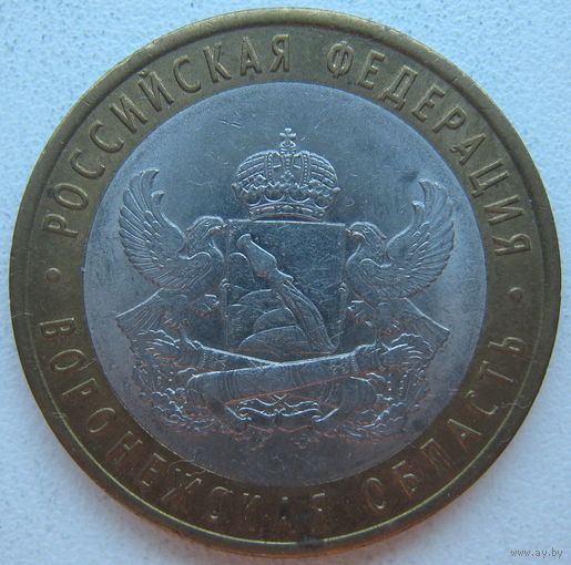 Россия 10 рублей 2011 г. Воронежская область. СПМД (a)