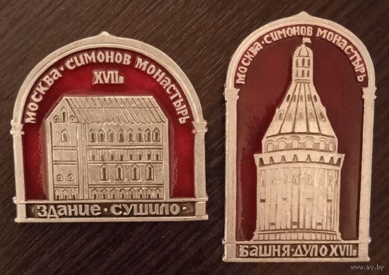 Москва. Симонов монастырь. 2 значка.