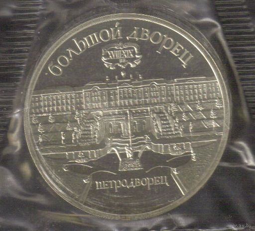 5 рублей 1990 г. Петродворец (заводская упаковка)_состояние Proof