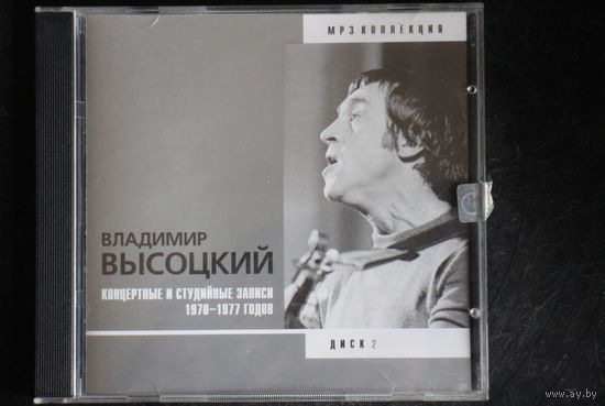Владимир Высоцкий - Коллекция. Диск 2 (2002, mp3)