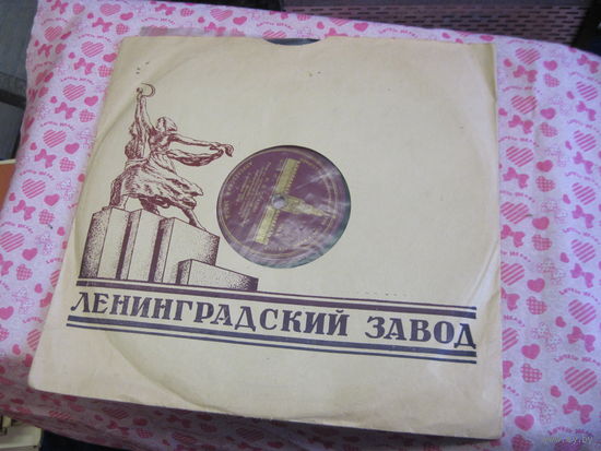 Патефонная пластинка Речь И.В. Сталина, 1946 г.