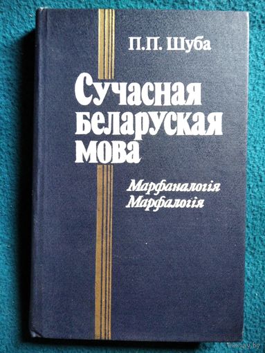 П.П. Шуба. Сучасная беларуская мова. Марфаналогiя. Марфалогiя