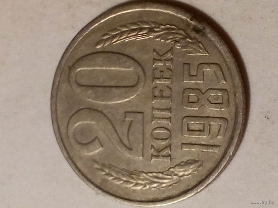 20 копеек СССР 1985