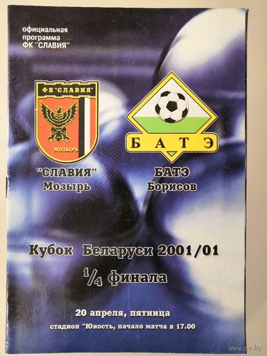 СЛАВИЯ Мозырь - БАТЭ Борисов 20.04.2001 (Кубок)