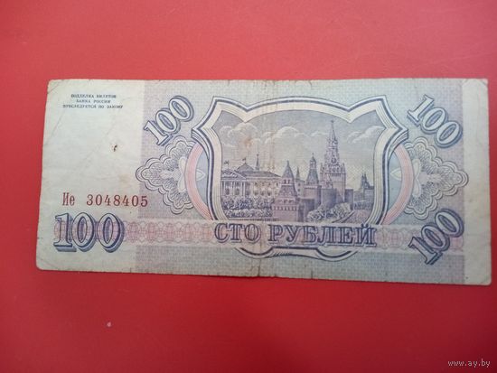 100 рублей 1993. Россия.