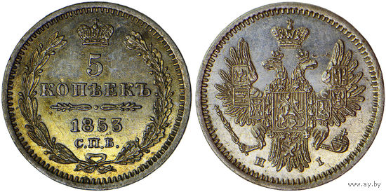 5 копеек 1853 г. СПБ-HI. Серебро. Биткин# 412.