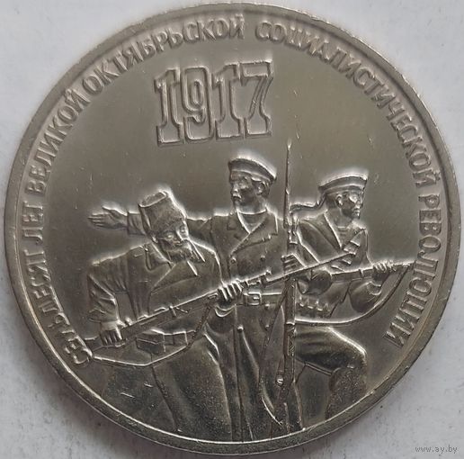 3 рубля 70 лет революции