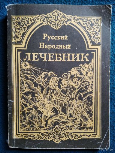 П.М. Куреннов. Русский народный лечебник