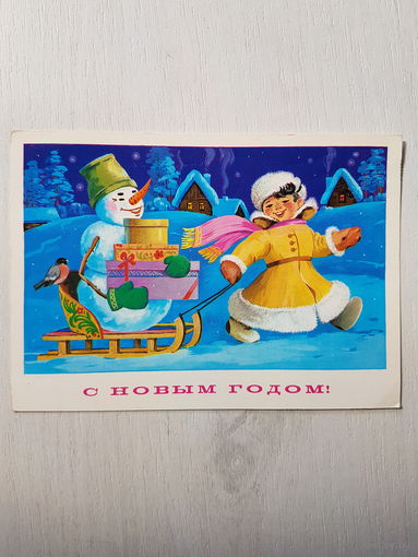 Открытка ,,С Новым Годом'' худ. Ф.Марков 1981 г.
