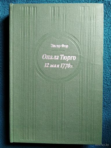 Э. Фор Опала Тюрго. 12 мая 1776 года