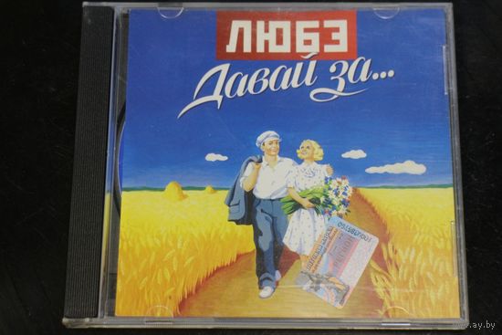 Любэ – Давай За... (2002, CD)