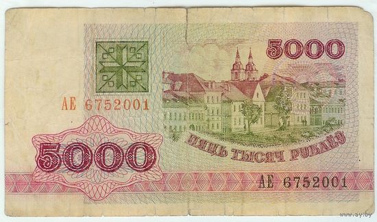 Беларусь, 5000 рублей 1992 год, серия АЕ