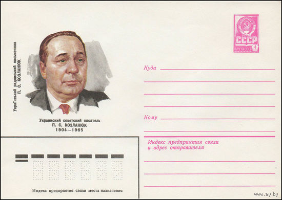 Художественный маркированный конверт СССР N 79-222 (03.05.1979) Украинский советский писатель П.С.Козланюк 1904-1965