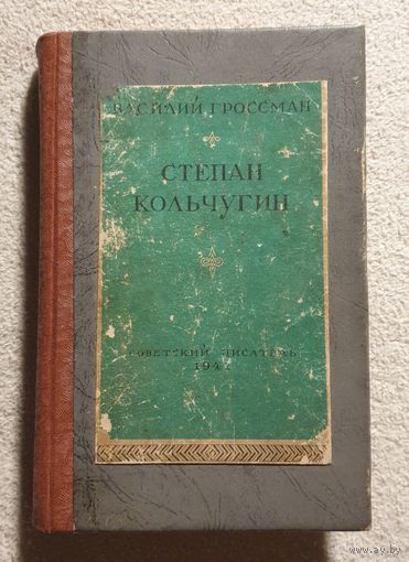 Степан Кольчугин | Гроссман В. | Библиотека избранных произведений советский литературы