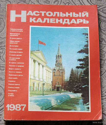 Настольный календарь. 1987