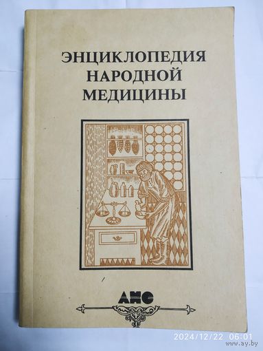 Энциклопедия народной медицины. Том 1. Авитаминозы-Простуда.