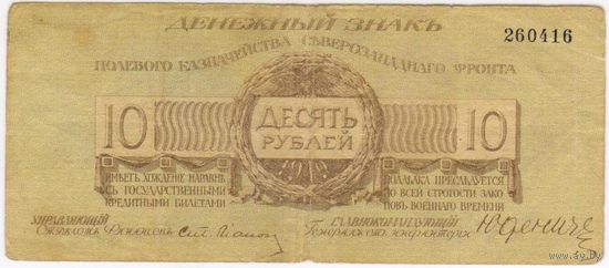 Юденич 10 рублей 1919 г.. без литеры