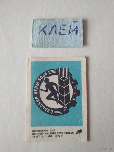 Спичечные этикетки ф.Пинск. Сельские игры БССР. 1974 год