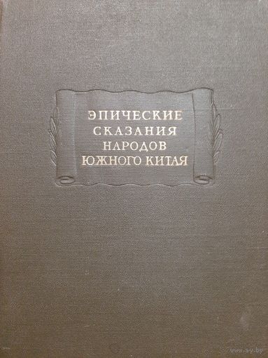 Эпические сказания народов южного Китая (1956) серия Литературные памятники