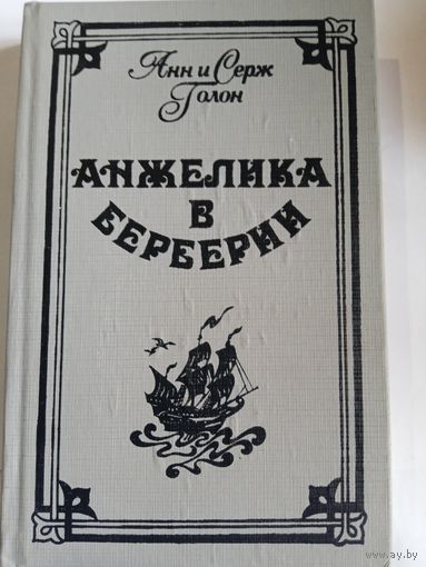 А. и С Голон,, Анжелика в Берберии,,