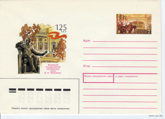 СССР 1991 МК с ОМ 125 лет Московской государственной консерватории имени И.И. Чайковского