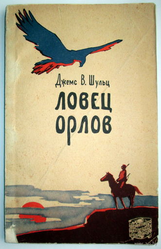 Книга "Ловец орлов"