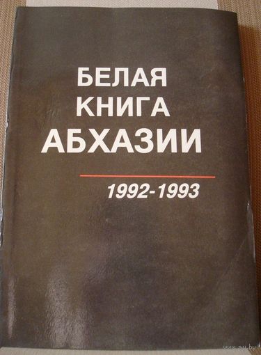 БЕЛАЯ КНИГА АБХАЗИИ. Документы, материалы, свидетельства. 1992-1993