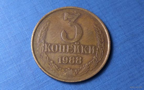 3 копейки 1988. СССР.