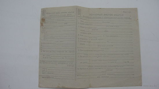 СССР Прописка в паспортном столе . Листок убытия . ( чистый бланк )