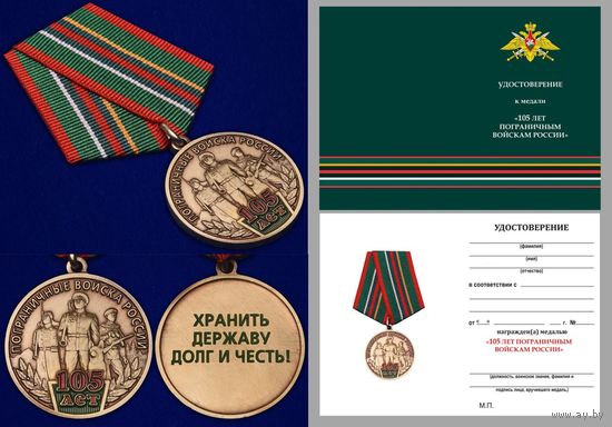 Медаль 105 лет Пограничным войскам России с удостоверением