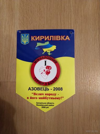 2008 Украина вымпел федерация бокса