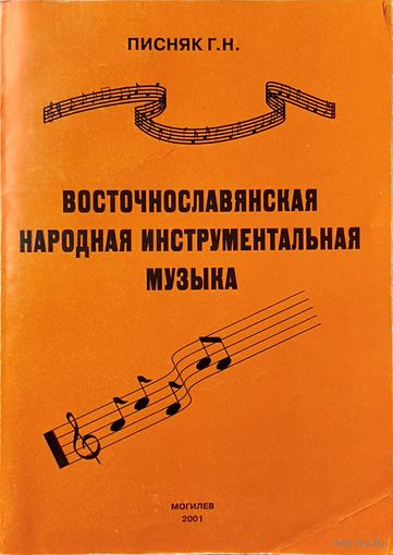 Восточнославянская народная инструментальная музыка