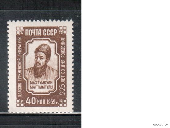 СССР-1959, (Заг.2279) ** , Махтумкули