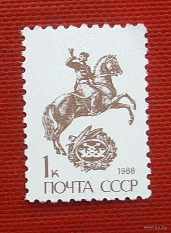 СССР. Стандарт. ( 1 марка ) 1988 года. 2-4.