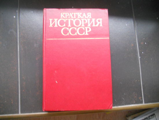 Краткая история СССР