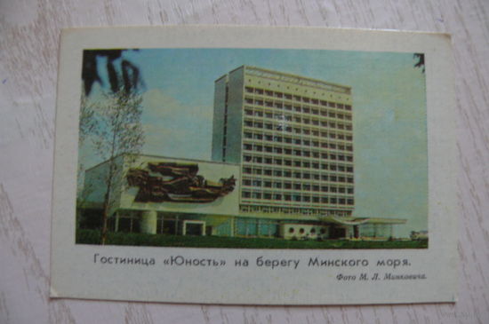 Календарик, 1978, Гостиница "Юность" на берегу Минского моря.