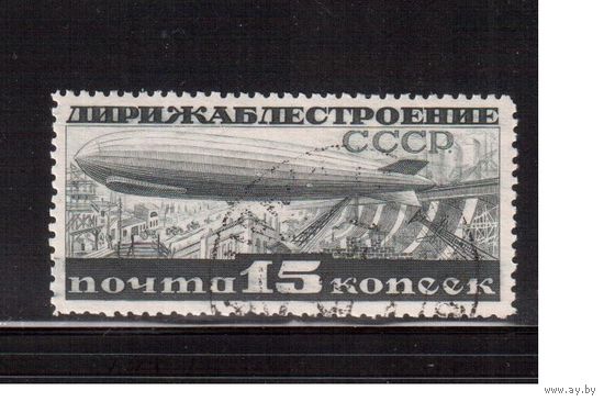 СССР-1932, (Заг.301),   гаш.(с клеем), Дирижаблестроение (одиночка)