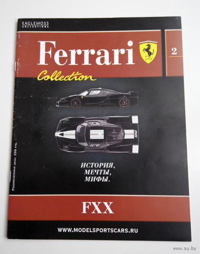 Журнал Феррари коллекция номер 2 Ferrari FXX