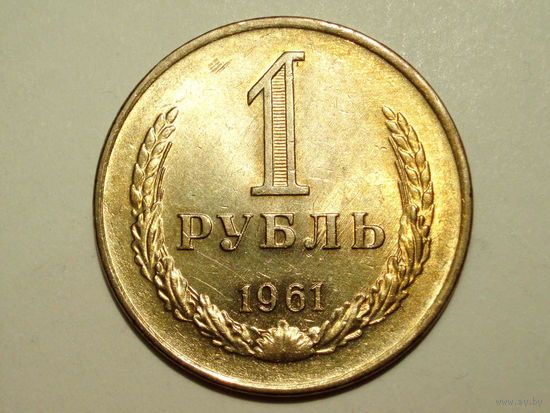 1 рубль 1961 UNC Годовик