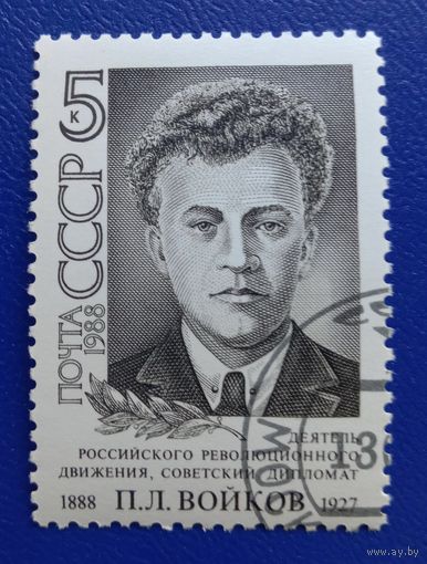 СССР 1988 Войков П.Л.