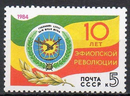 10-летие эфиопской революции СССР 1984 год (5555) серия из 1 марки