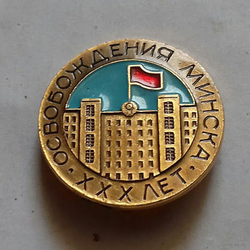 ХХХ лет освобождения Минска
