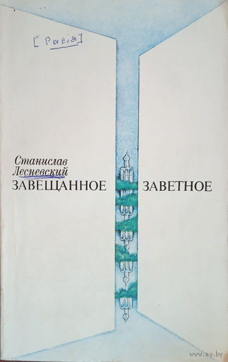 Лесневский С. С. Завещанное, заветное. – Москва, "Молодая гвардия", 1977. – 208 с.