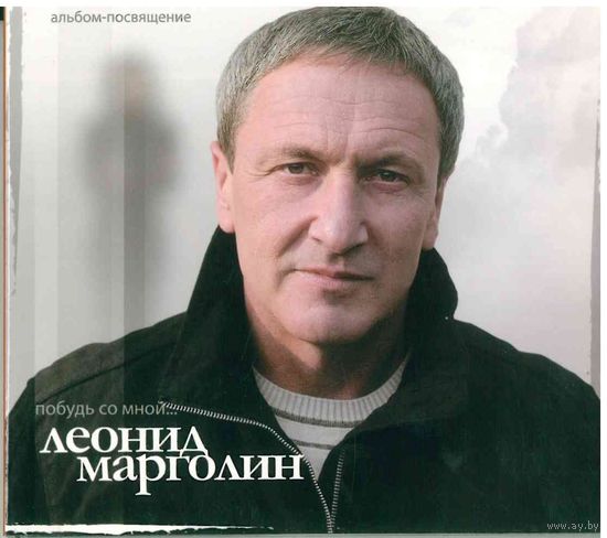 CD Леонид Марголин - Побудь Со Мной... (2010)